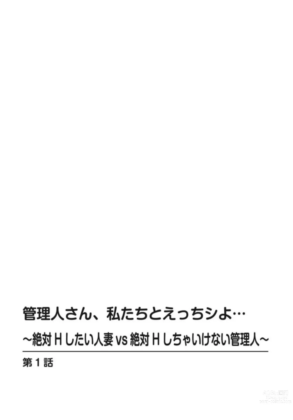 Page 2 of manga Kanrinin-san, Watashitachi to Ecchi Shiyo…～ Zettai H Shitai Hitozuma vs Zettai H Shichaikenai Kanrijin ～1-2【R18 han】