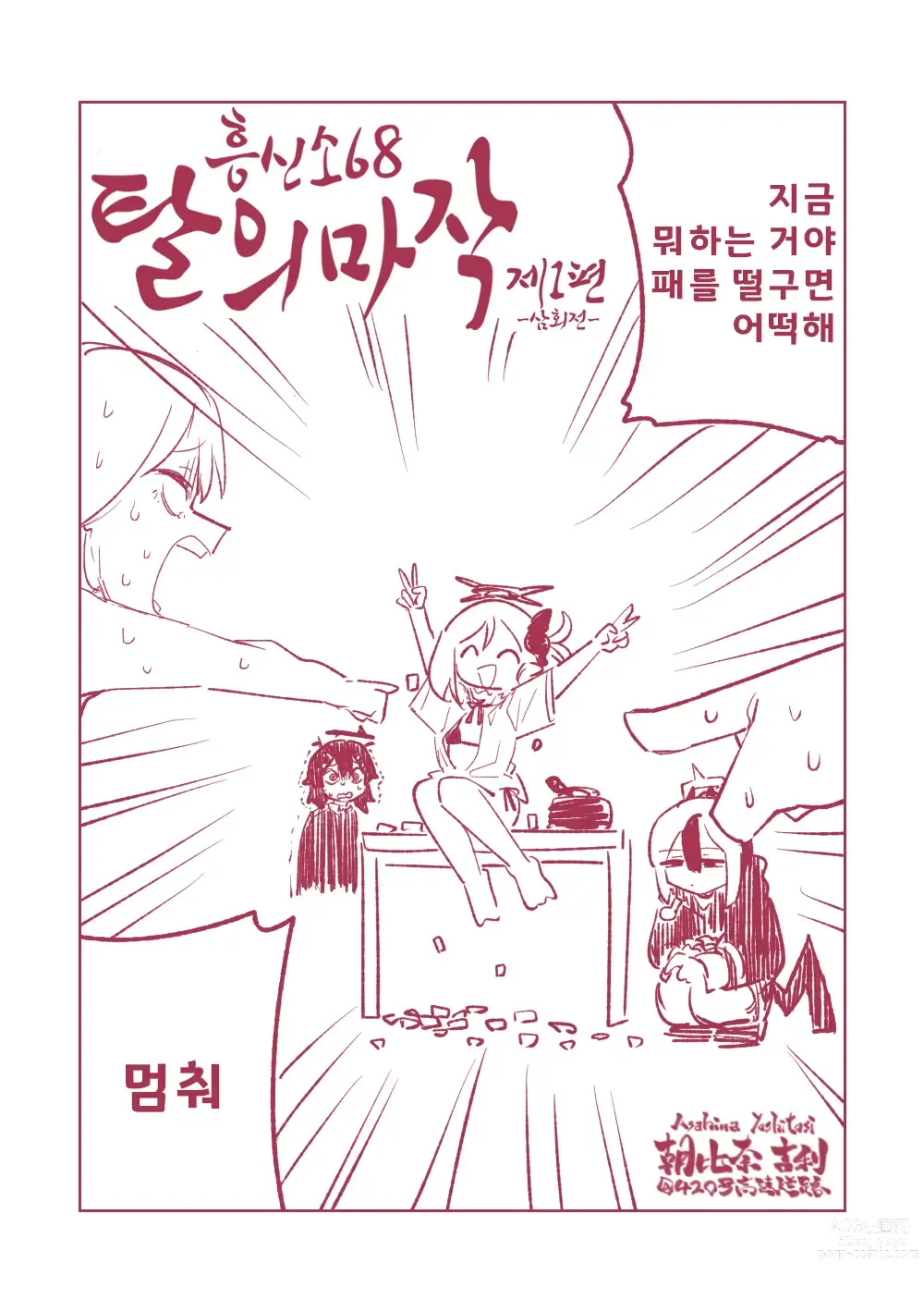 Page 3 of doujinshi 흥신소68 탈의마작 제1편 ~삼회전~