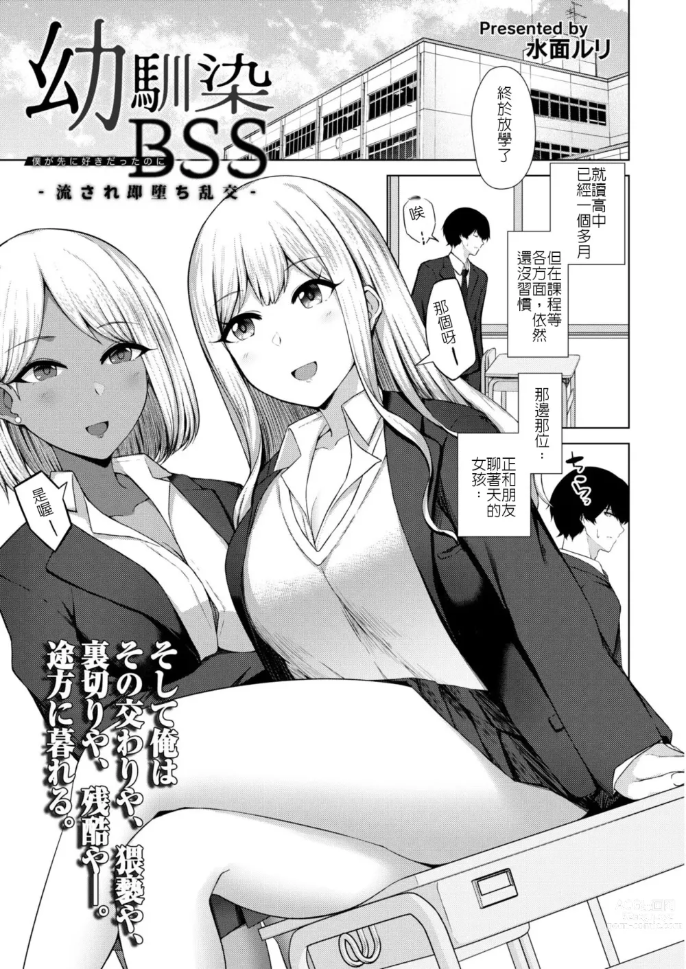 Page 1 of manga Osananajimi BSS -Nagasare Sokuochi Rankou-