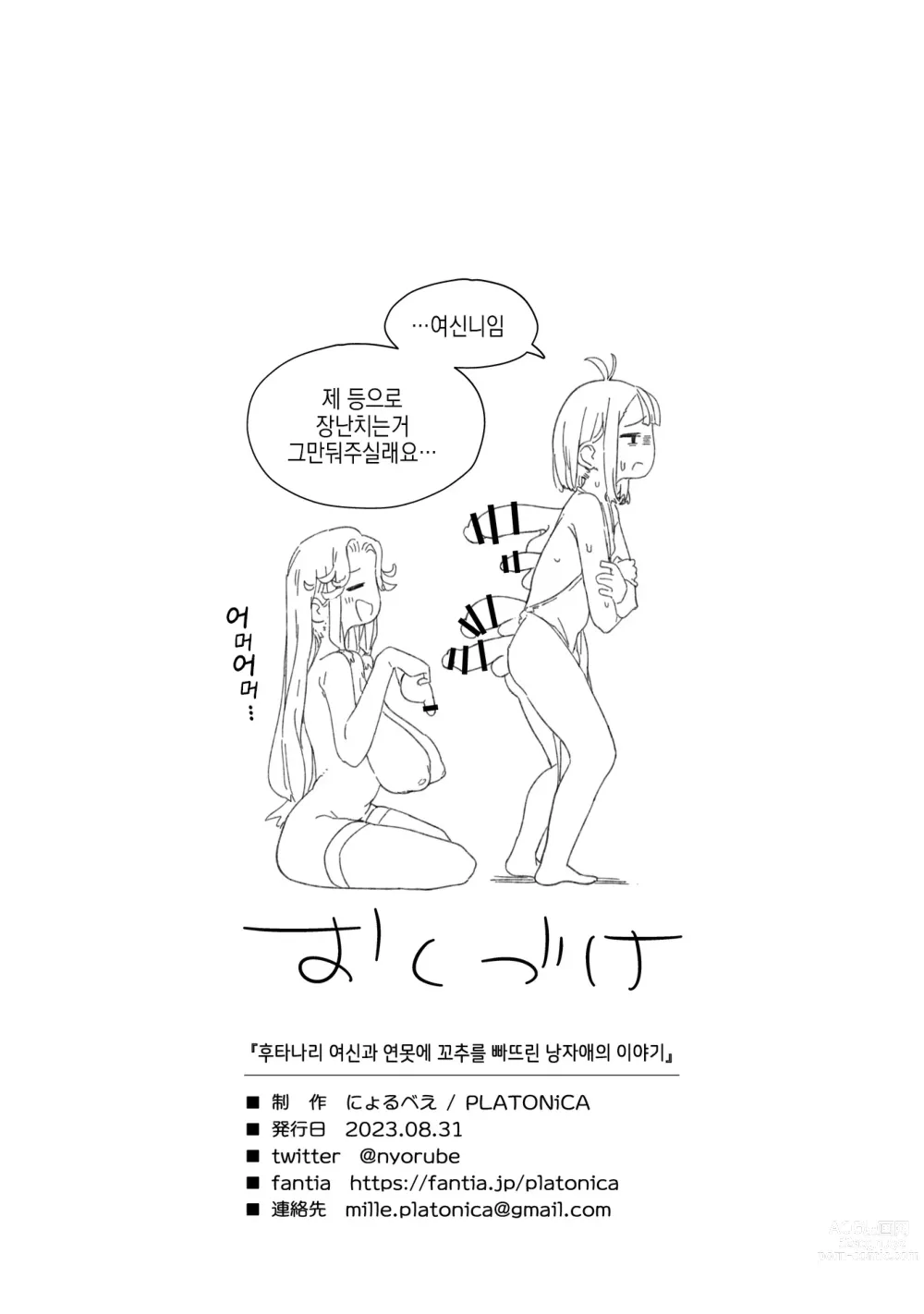 Page 23 of doujinshi 후타나리 여신과 연못에 꼬추를 빠뜨린 낭자애의 이야기