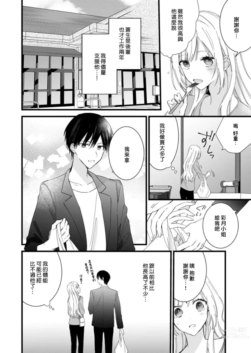 Page 12 of manga 心机猛兽。～年下男子只想将你吞噬殆尽～ 1-4