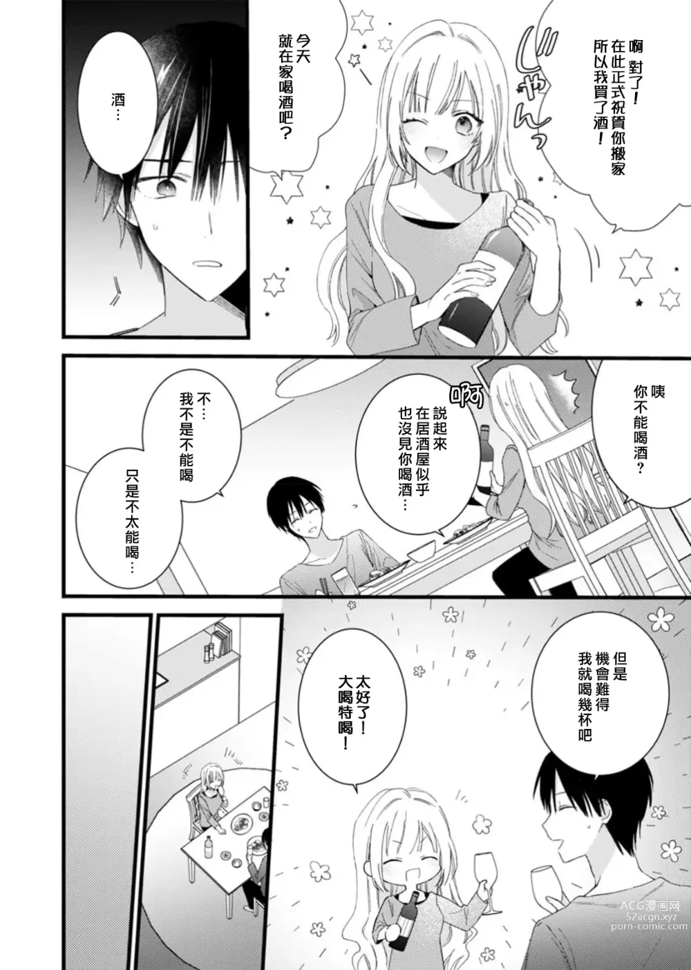 Page 16 of manga 心机猛兽。～年下男子只想将你吞噬殆尽～ 1-4