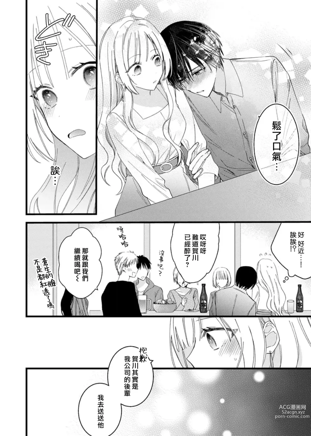 Page 46 of manga 心机猛兽。～年下男子只想将你吞噬殆尽～ 1-4