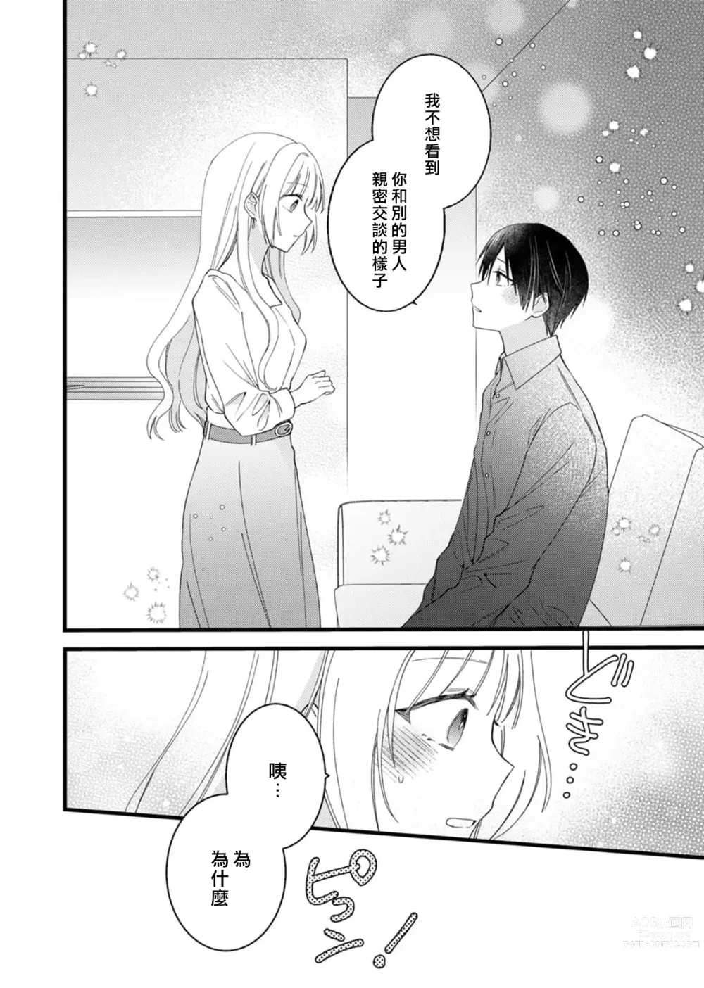 Page 48 of manga 心机猛兽。～年下男子只想将你吞噬殆尽～ 1-4