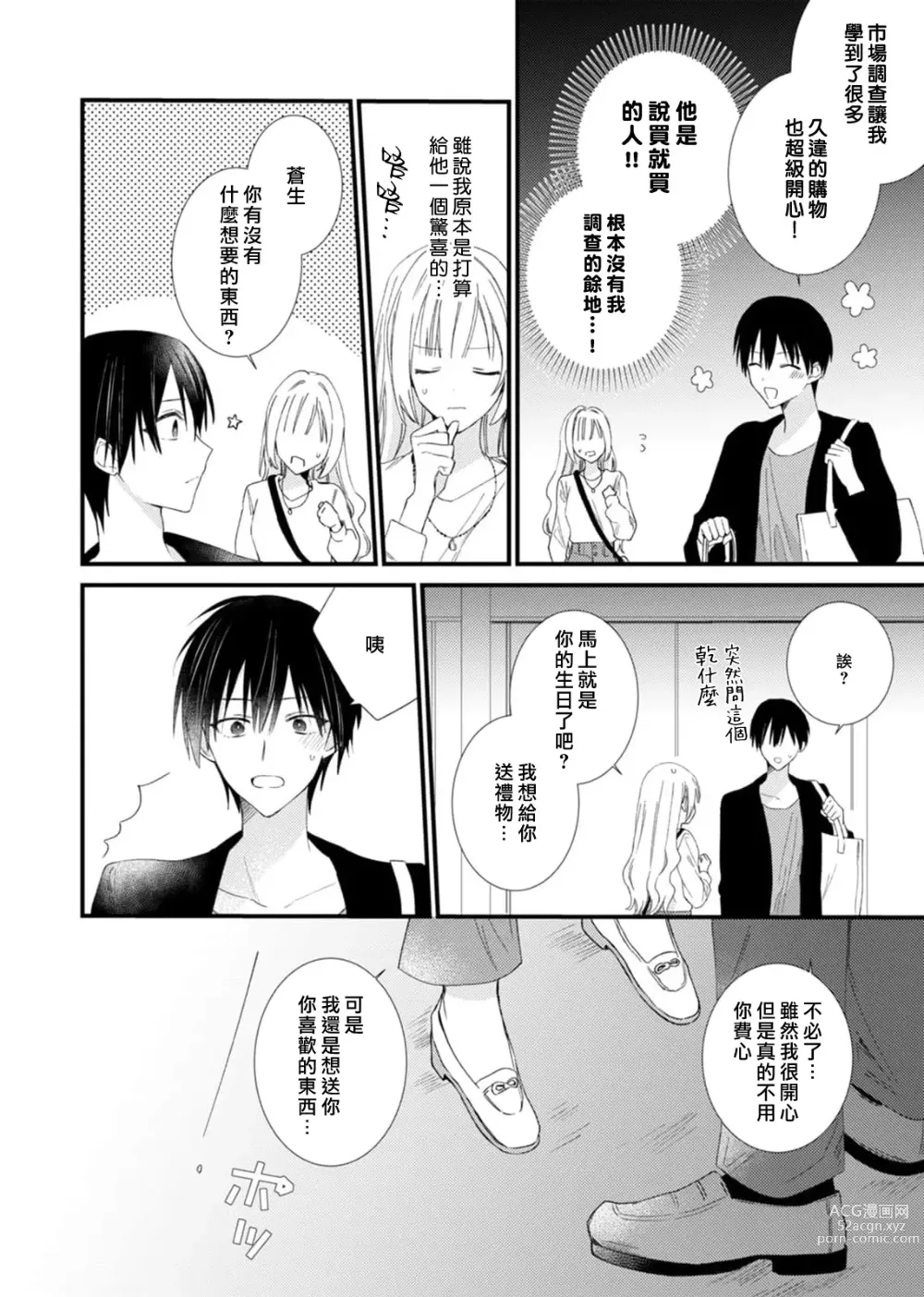 Page 70 of manga 心机猛兽。～年下男子只想将你吞噬殆尽～ 1-4