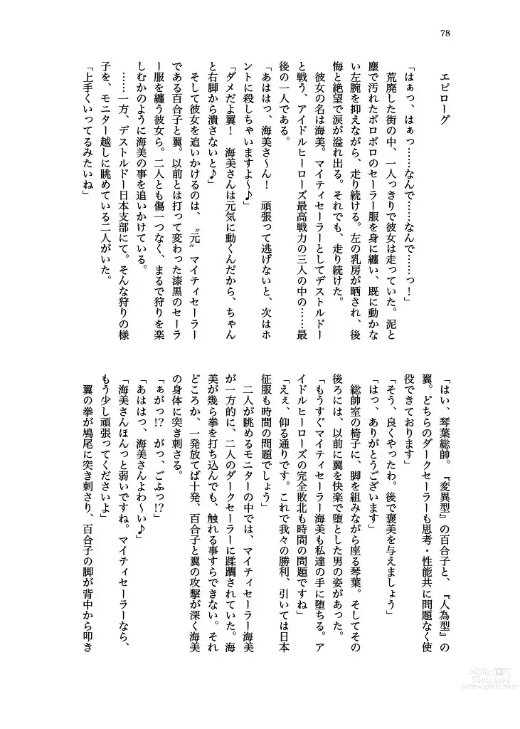 Page 79 of doujinshi Haiboku! Mighty Sailor! Yuriko & Tsubasa Hen
