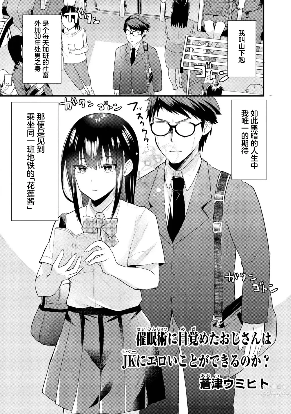 Page 1 of manga Saimin jutsu ni mezameta ojisan wa JK ni eroi koto ga dekiru no ka ？