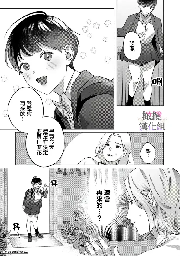 Page 26 of manga Ohanaya-san to Joshi Kousei Ch. 1~2｜花店店长和女学生~01~2