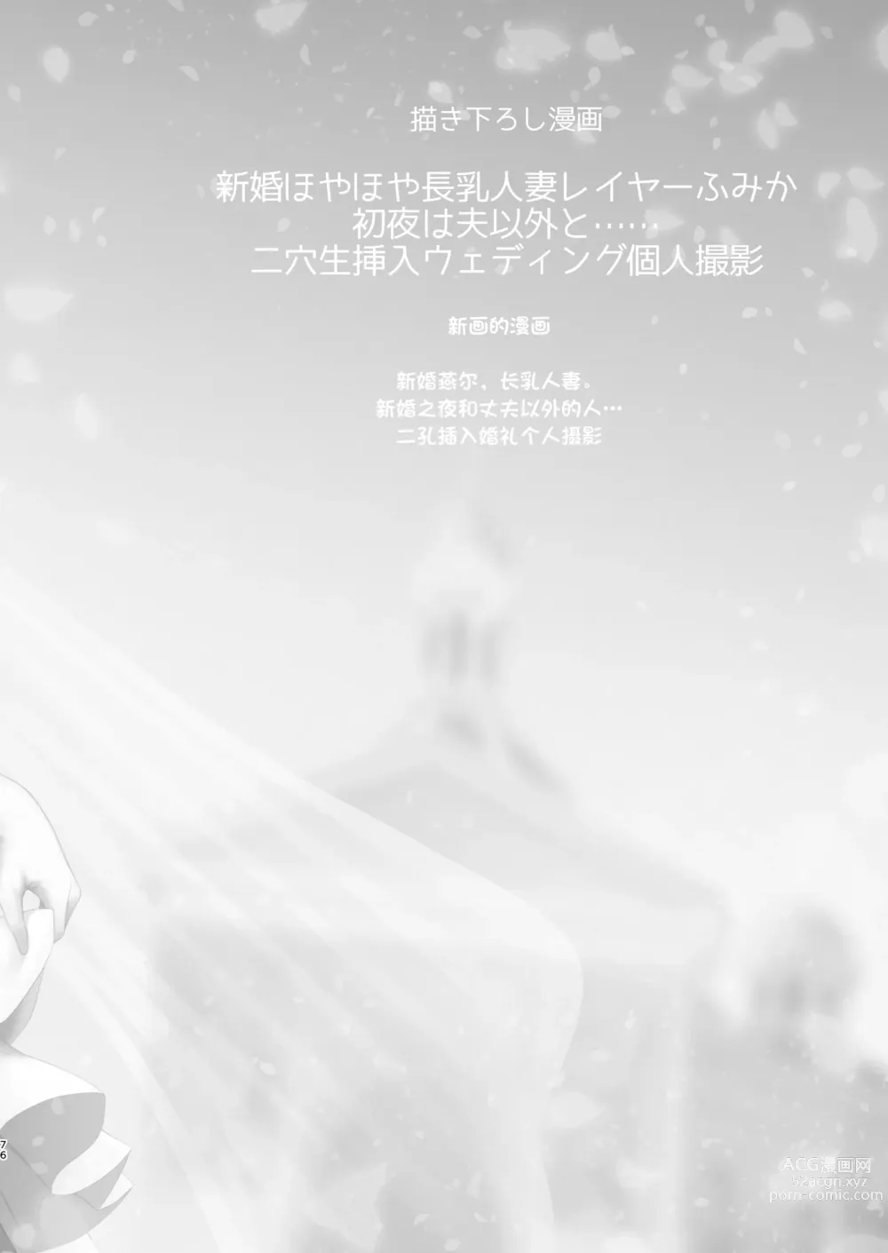 Page 6 of doujinshi Shinkon Hoyahoya Chounyuu Hitotsuma-layer - Fumika ~Shoya wa Otto Igai to... Futa Ana Nama Sounyuu Wedding Kojin Satsuei~