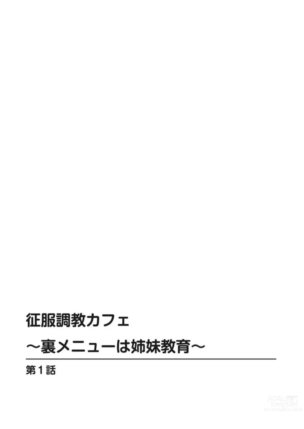 Page 2 of manga Seifuku Choukyou Cafe ~Ura Menu wa Shimai Kyouiku~ 1