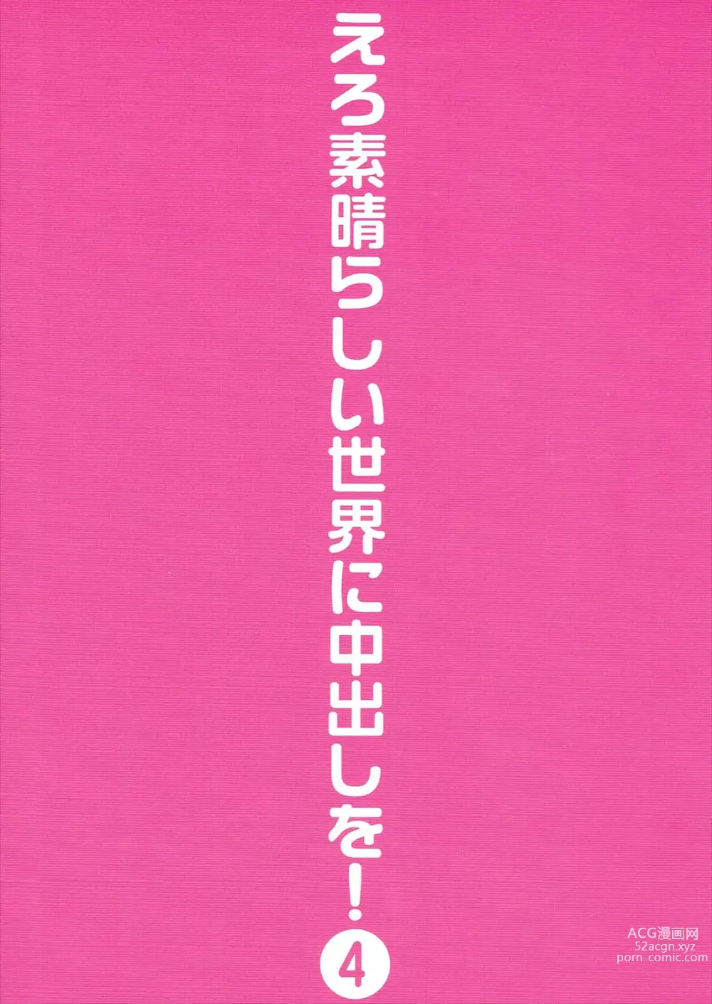 Page 30 of doujinshi Ero Subarashii Sekai ni Nakadashi o! 4
