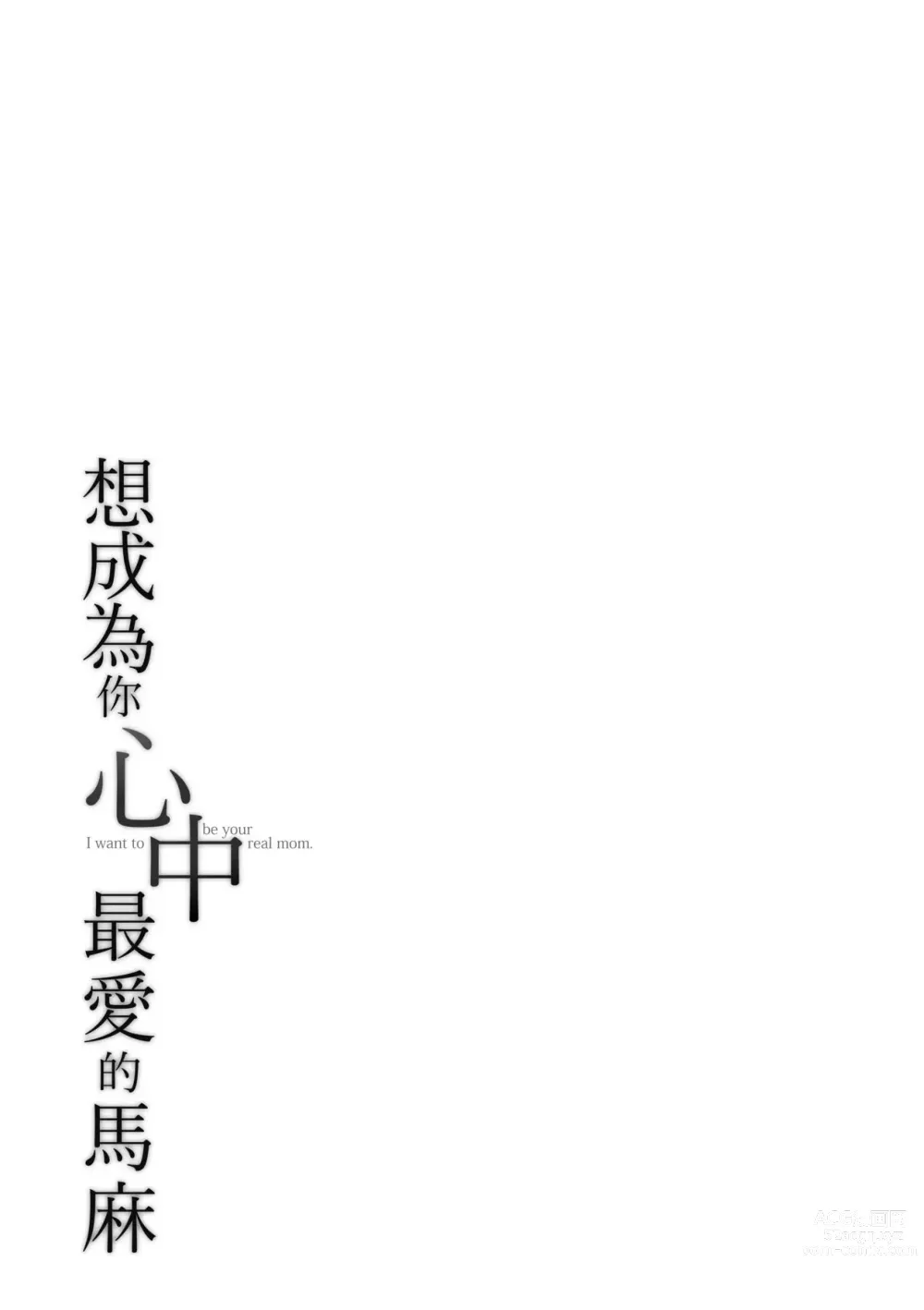 Page 191 of manga 想成為你心中最愛的馬麻 (decensored)