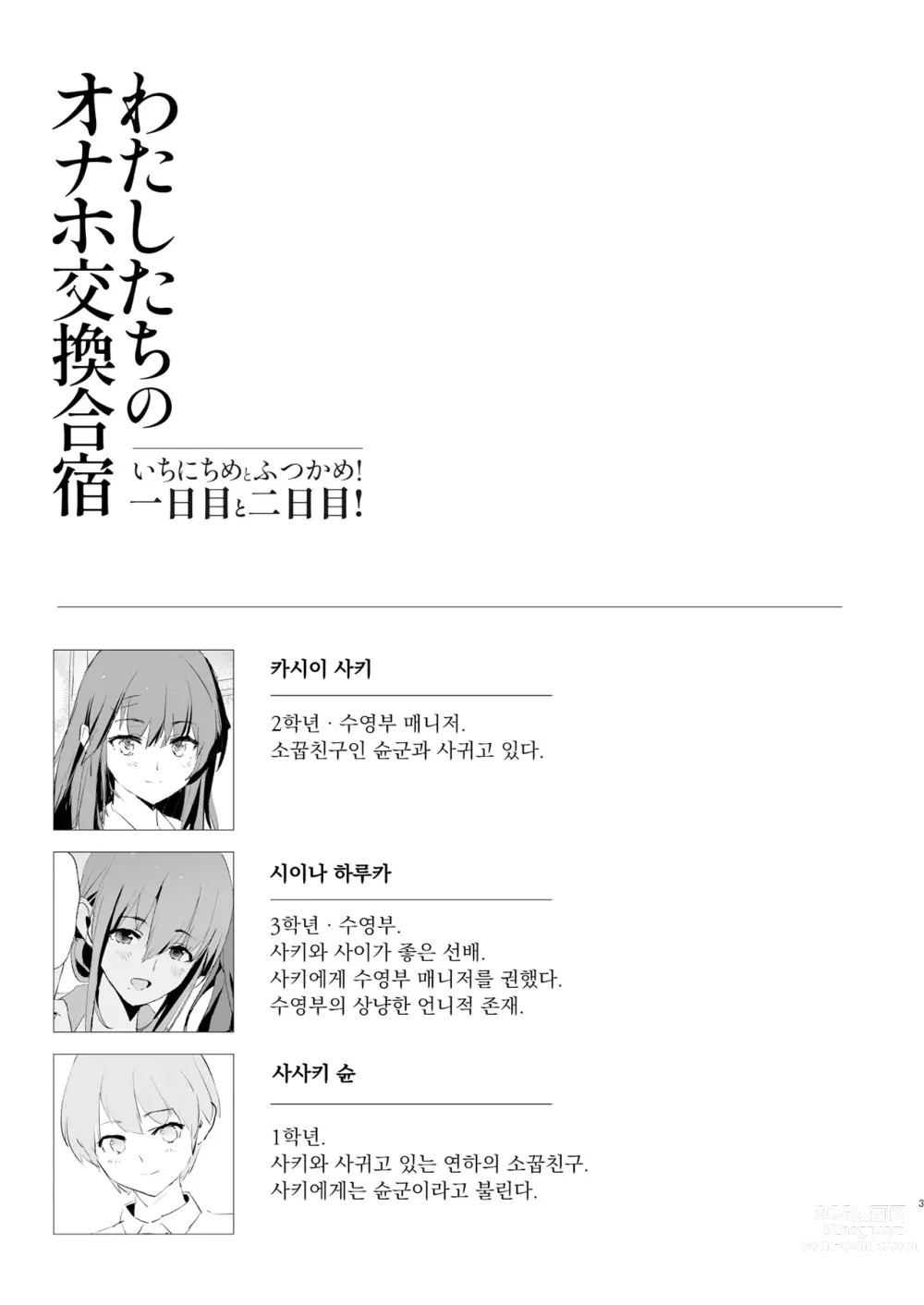 Page 3 of doujinshi Watashi-tachi no Onaho Koukan Gasshuku Ichinichime to Futsukame! (decensored)