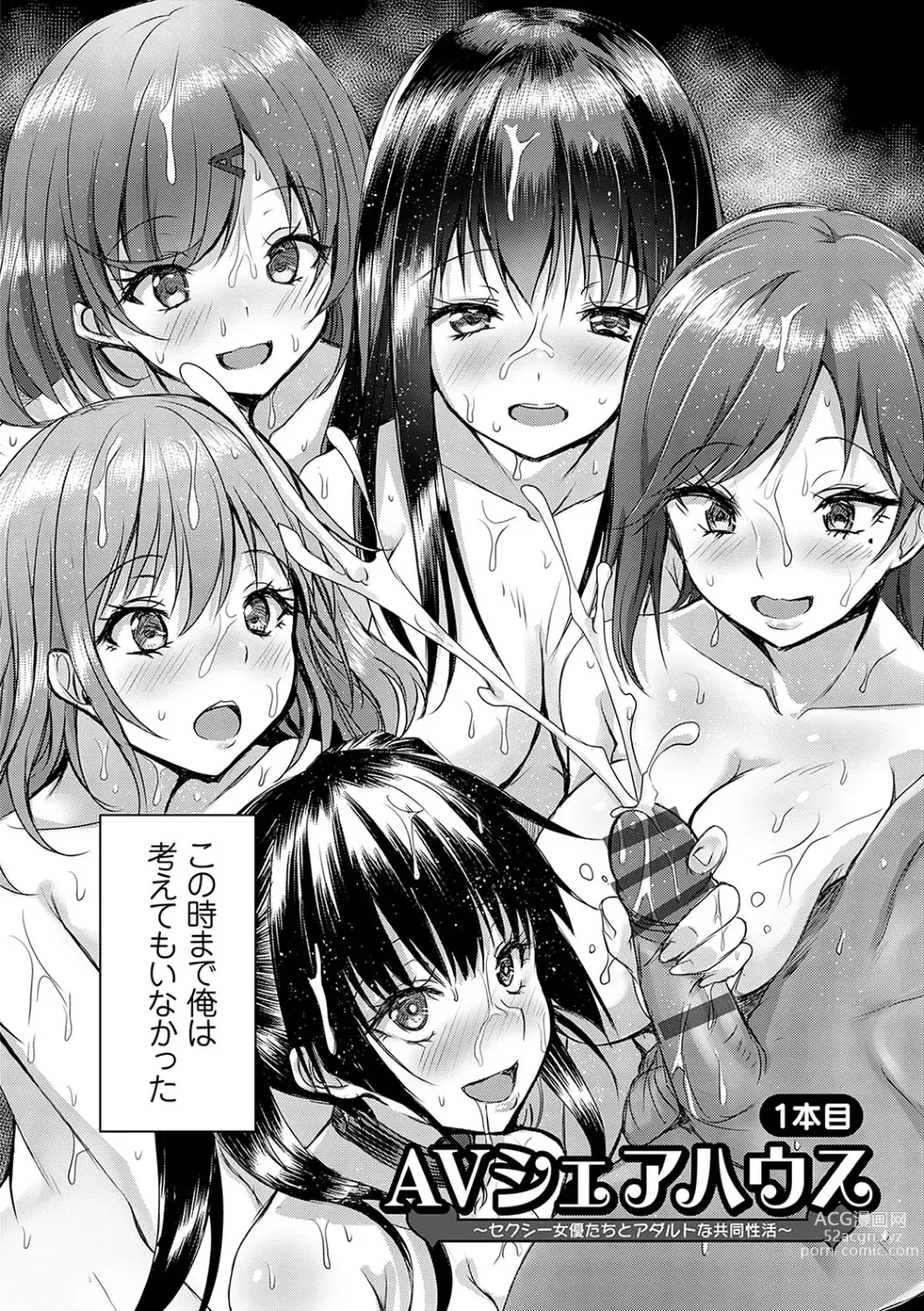 Page 9 of manga AV Sharehouse ~Sexy Joyuu-tachi  to  Adult  na Kyoudou Seikatsu~