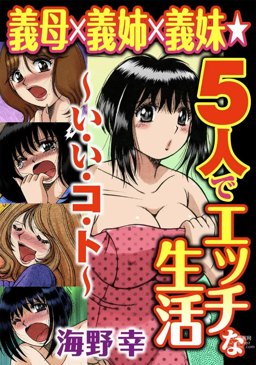 Page 3 of manga 義母×義姉×義妹★5人でエッチな生活～い・い・コ・ト～