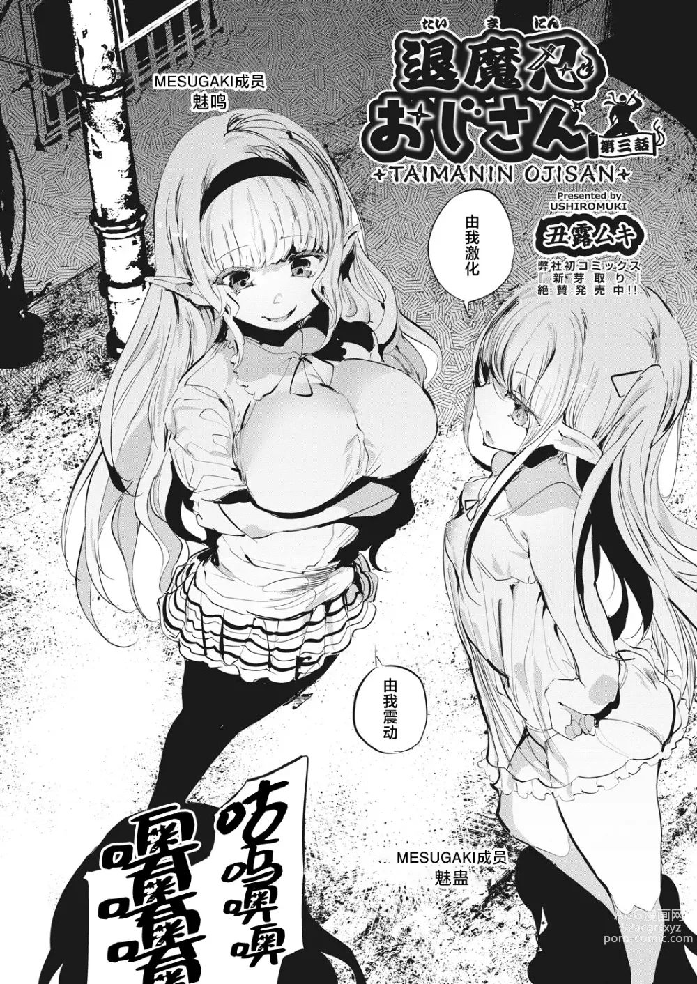 Page 3 of manga Taimanin Oji-san Ch.3