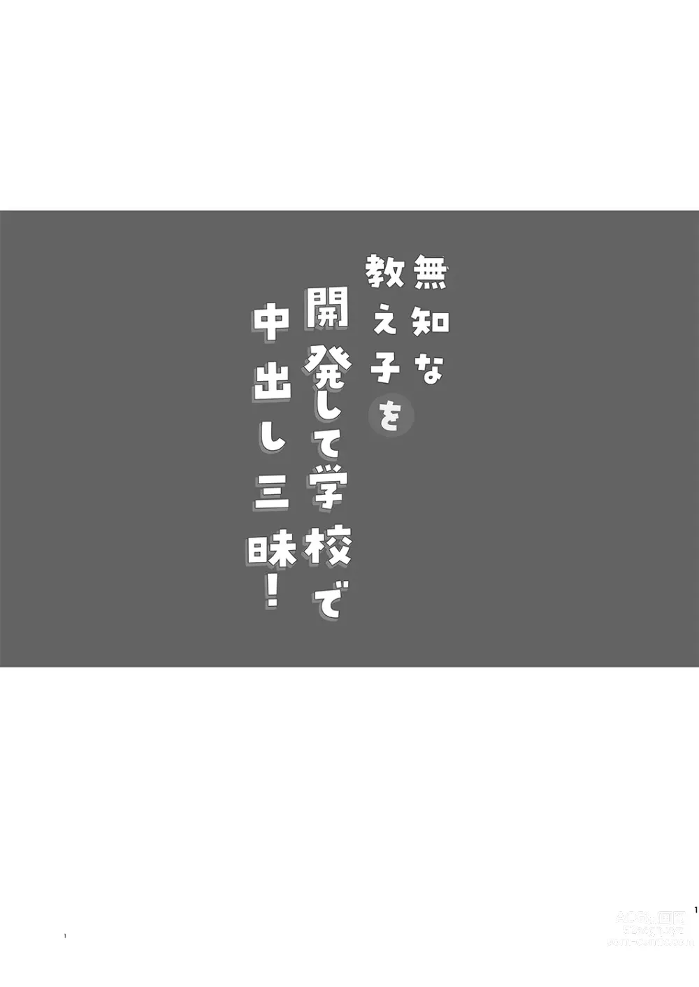 Page 2 of doujinshi Muchi na Oshiego o Kaihatsu Shite Gakkou de Nakadashi Zanmai!