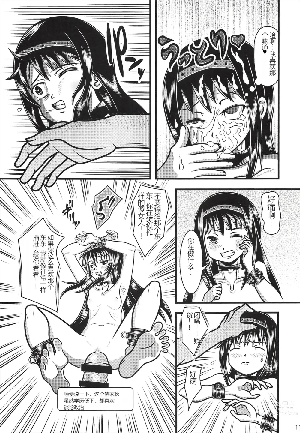 Page 10 of doujinshi Venom Joule Vol. 3  -监禁少女- 改造晓美焰