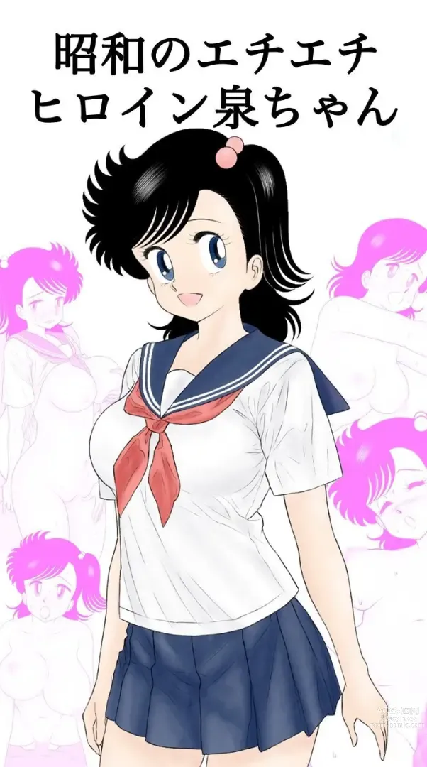 Page 1 of doujinshi Showa no Echi Echi Heroine Izumi-chan