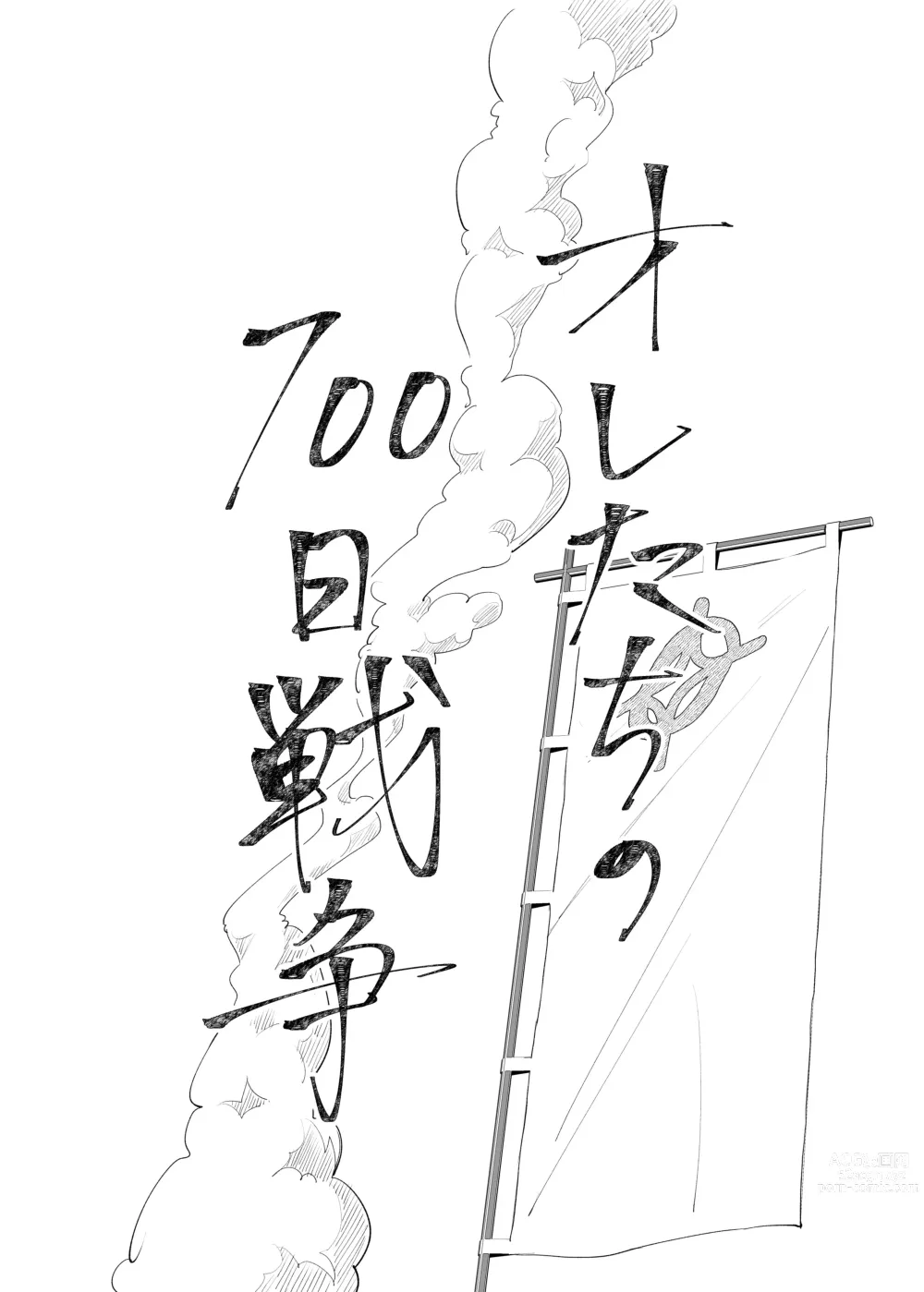 Page 5 of doujinshi Oretachi no 700 nichi sensou