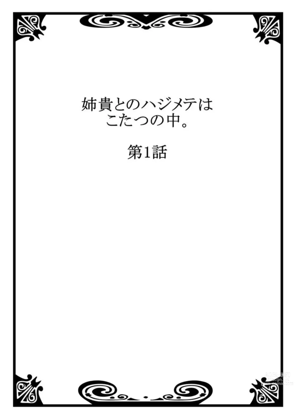 Page 2 of manga Aneki to no Hajimete wa Kotatsu no Naka 1-3