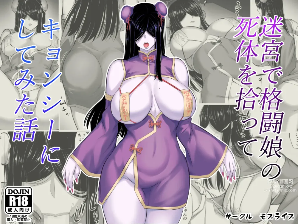 Page 1 of doujinshi 迷宮で格闘娘の死体を拾ってキョンシーにしてみた話