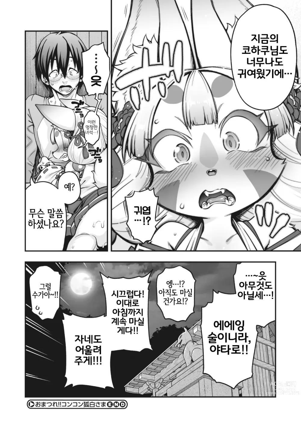 Page 28 of manga 받들어라!! 콩콩 코하쿠님