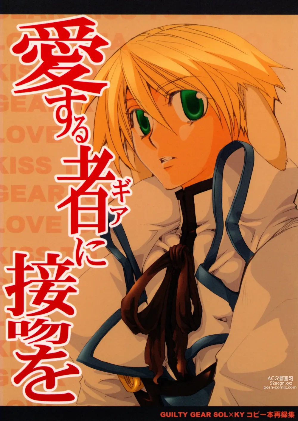 Page 1 of doujinshi Aisuru Gear ni Seppun o - KISS TO LOVE GEAR