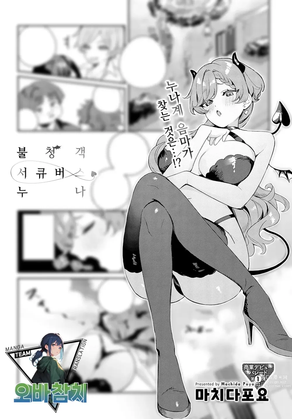 Page 1 of manga 불청객 서큐버스 누나