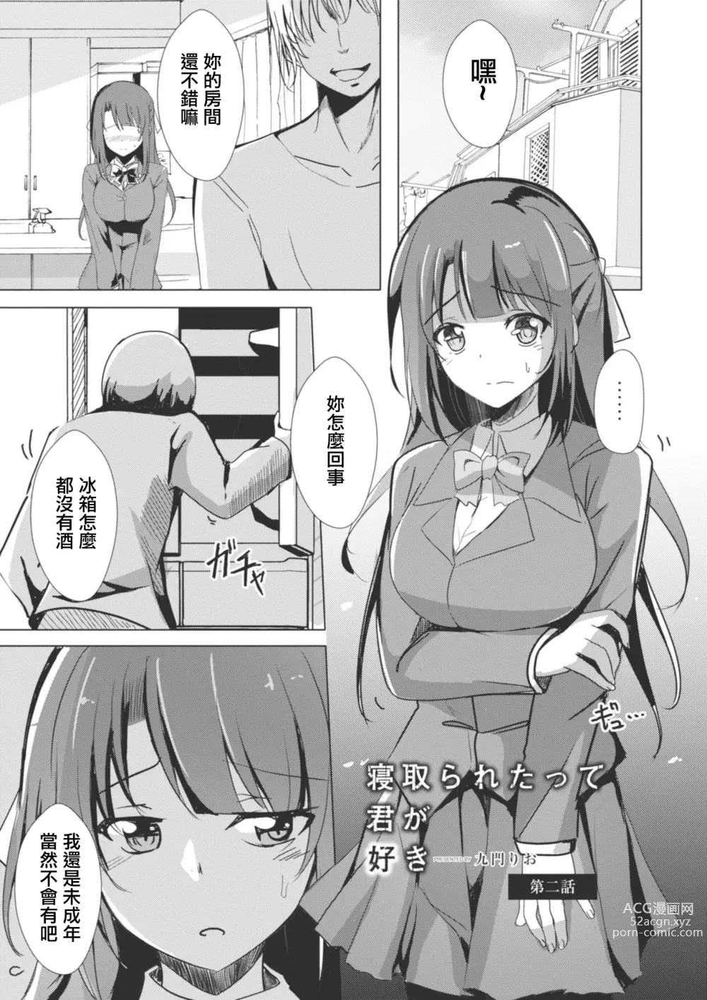 Page 1 of manga Netoraretatte Kimi ga Suki Ch. 2