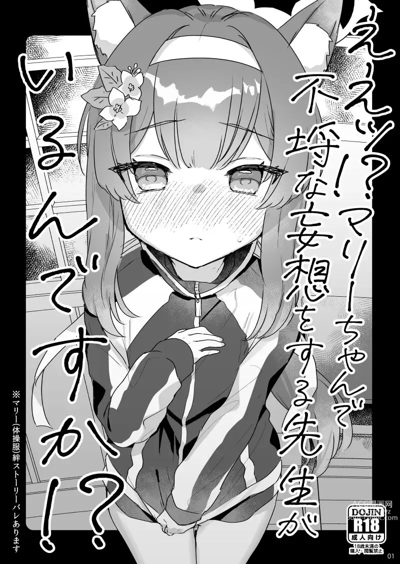 Page 1 of doujinshi Ee!? Mari-chan de Furachi na Mousou o Suru Sensei ga Iru ndesu ka!?