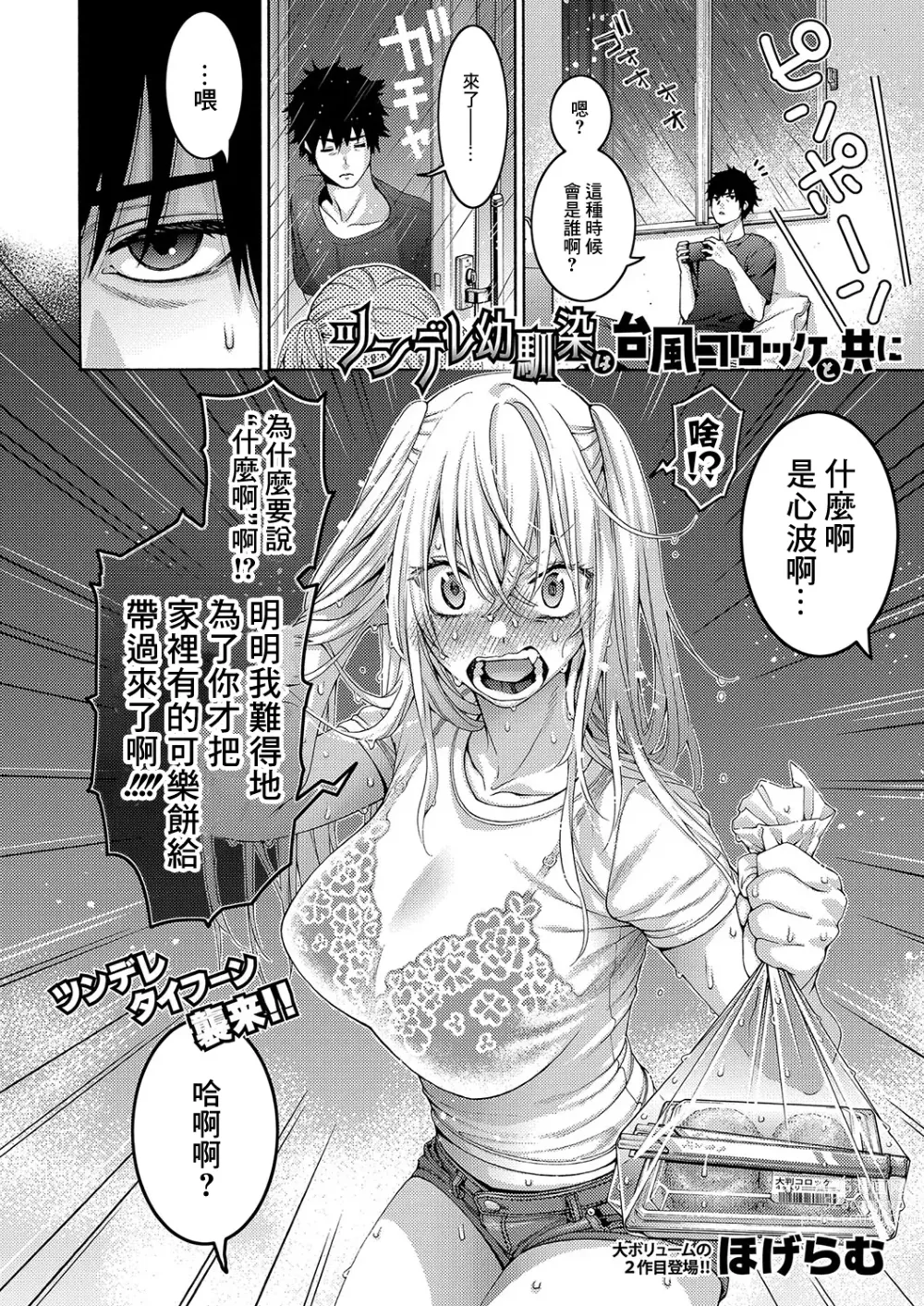Page 2 of manga Tsundere Osananajimi wa Typhoon Croquette to Tomoni