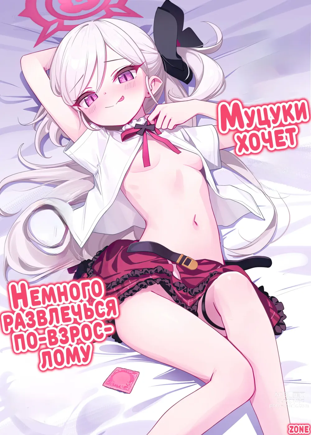 Page 1 of doujinshi Муцуки хочет немного развлечься по-взрослому