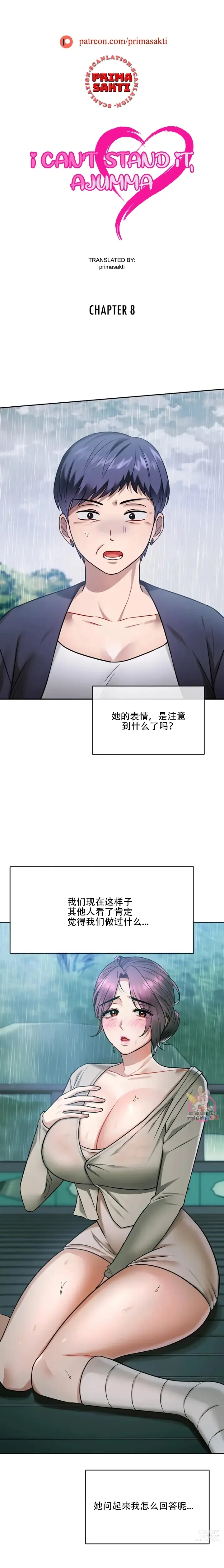 Page 2 of manga I Cant Stand It,Ajumma (我受不了了，阿姨) 第8-9话