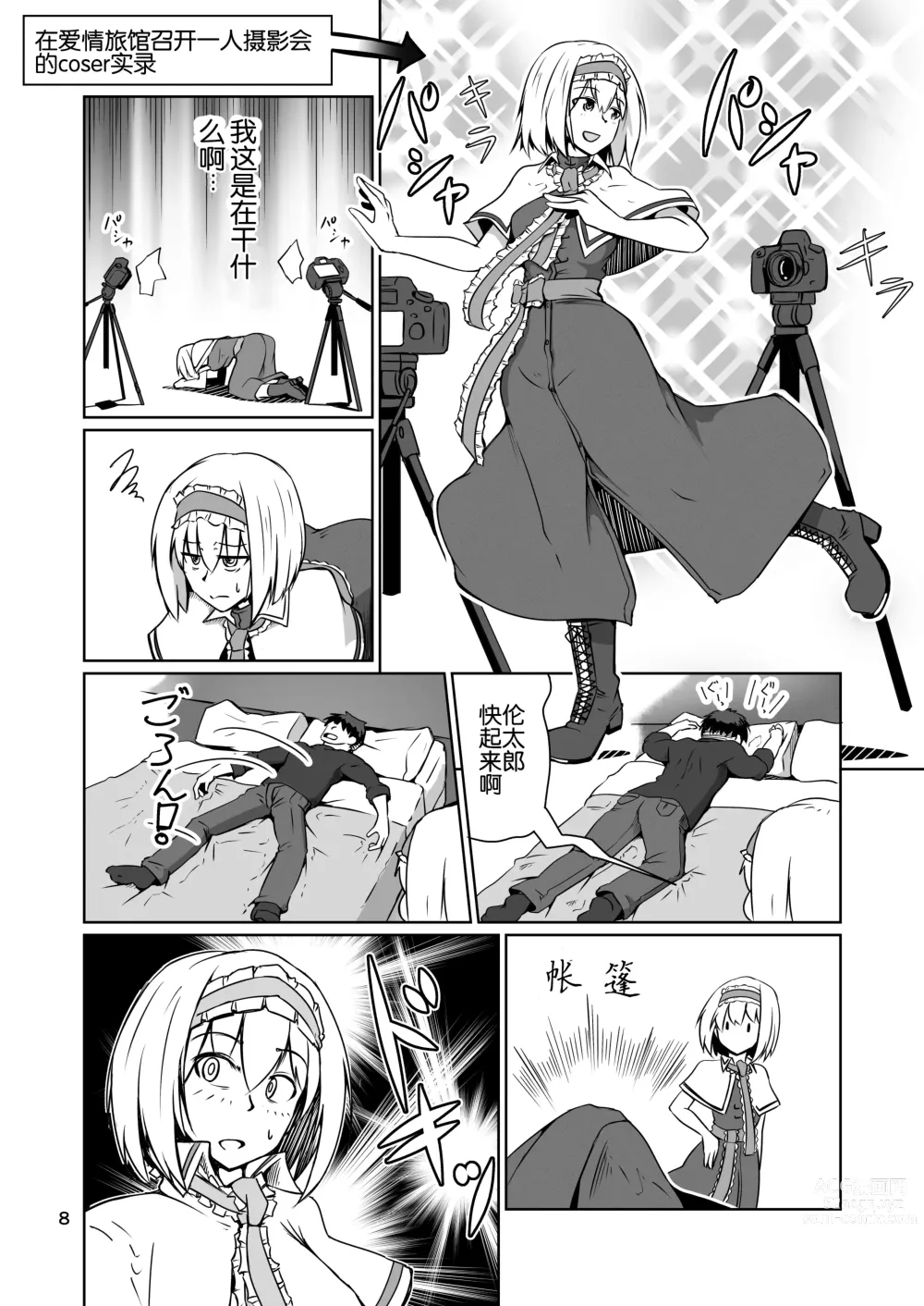 Page 8 of doujinshi Cosplay Uriko no Otomodachi Daisannwa: Fast Cosex!