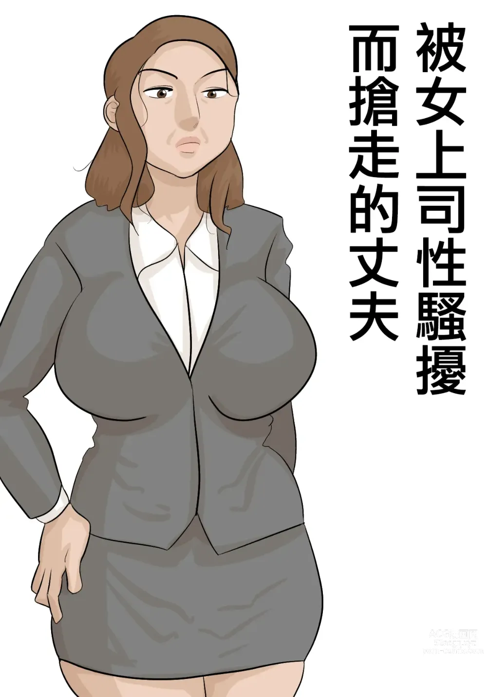 Page 1 of doujinshi 被女上司性騷擾而搶走的丈夫
