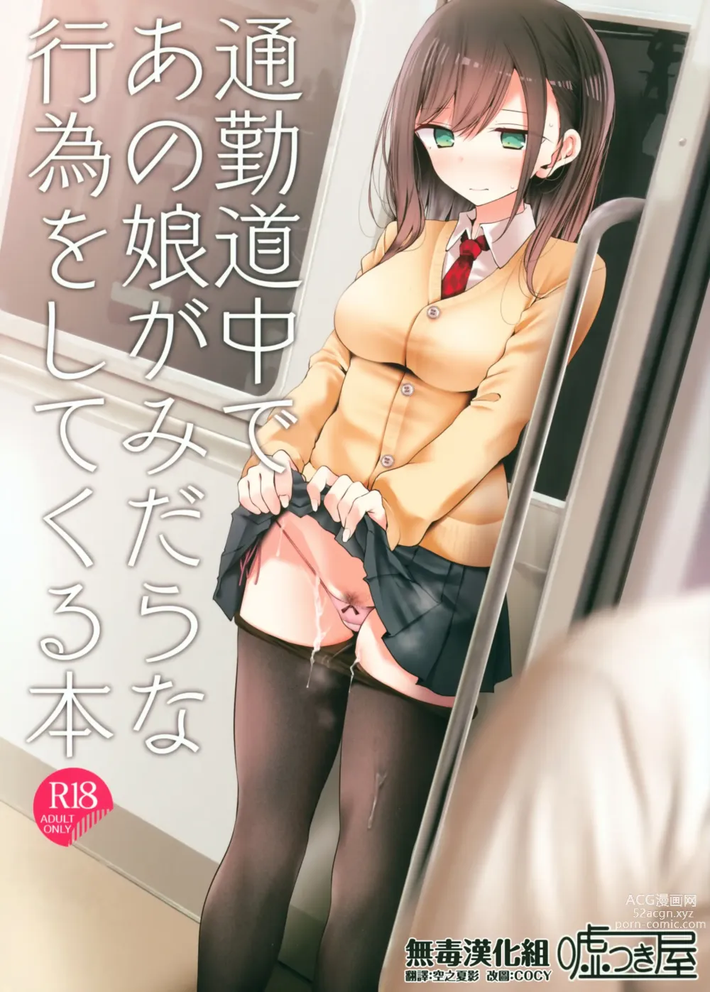 Page 1 of doujinshi 通勤道中であの娘がみだらな行為をしてくる本