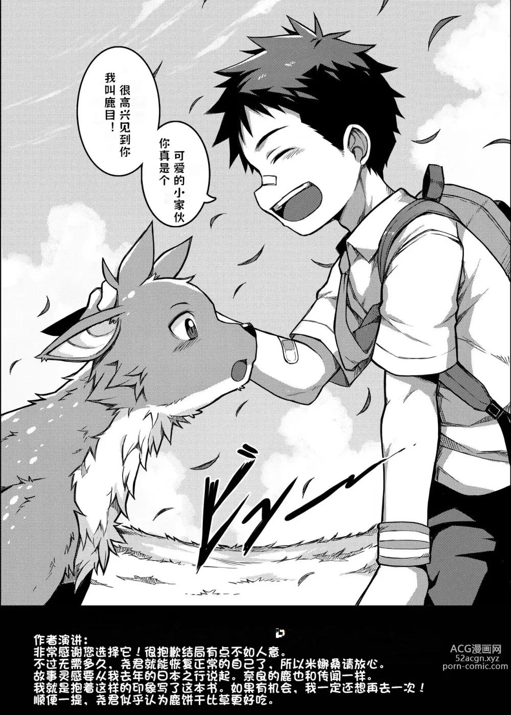 Page 31 of doujinshi よろしく、鹿君! / 【猫腥个人汉化】林深时见鹿 之 一鹿有你