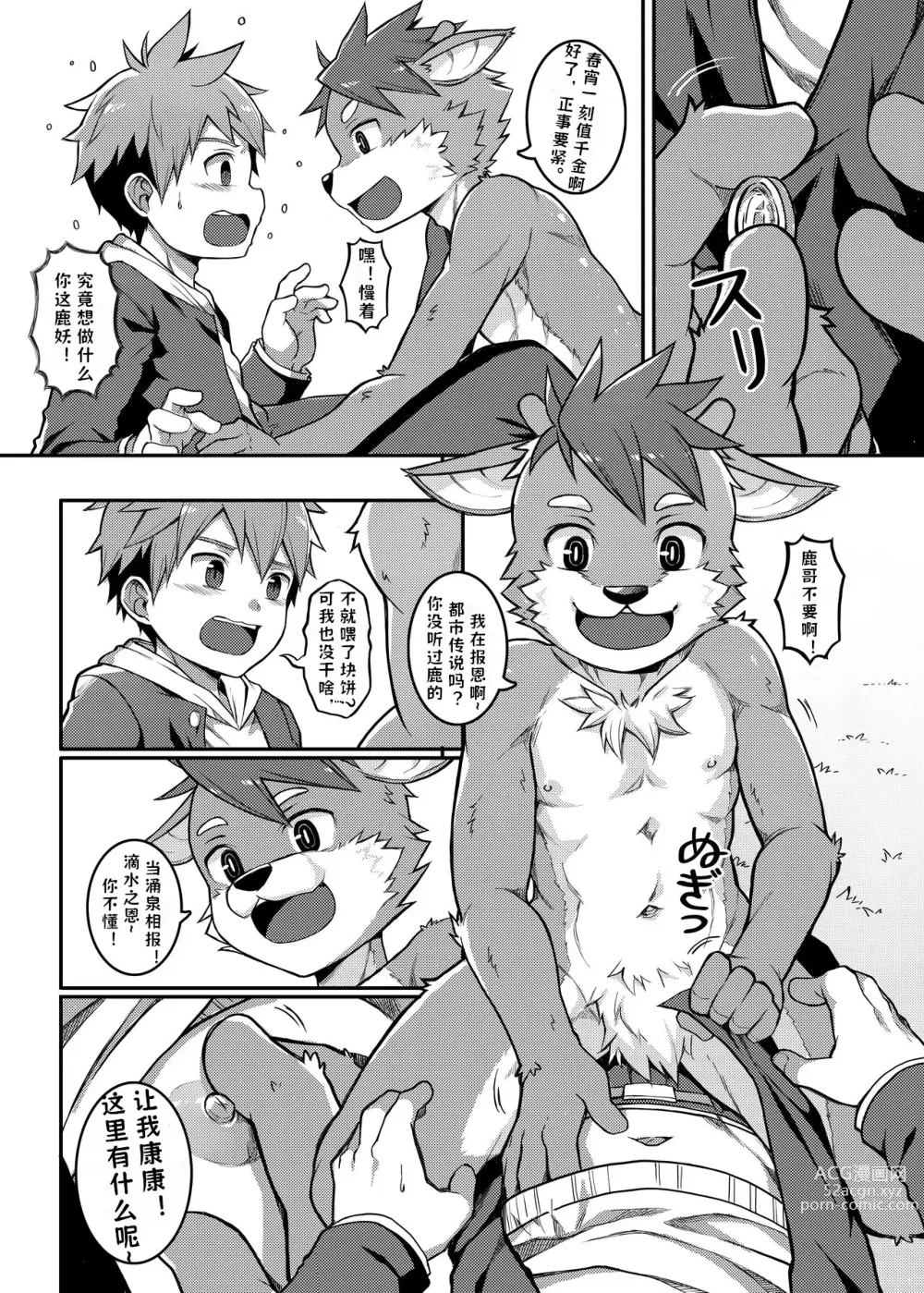 Page 8 of doujinshi よろしく、鹿君! / 【猫腥个人汉化】林深时见鹿 之 一鹿有你
