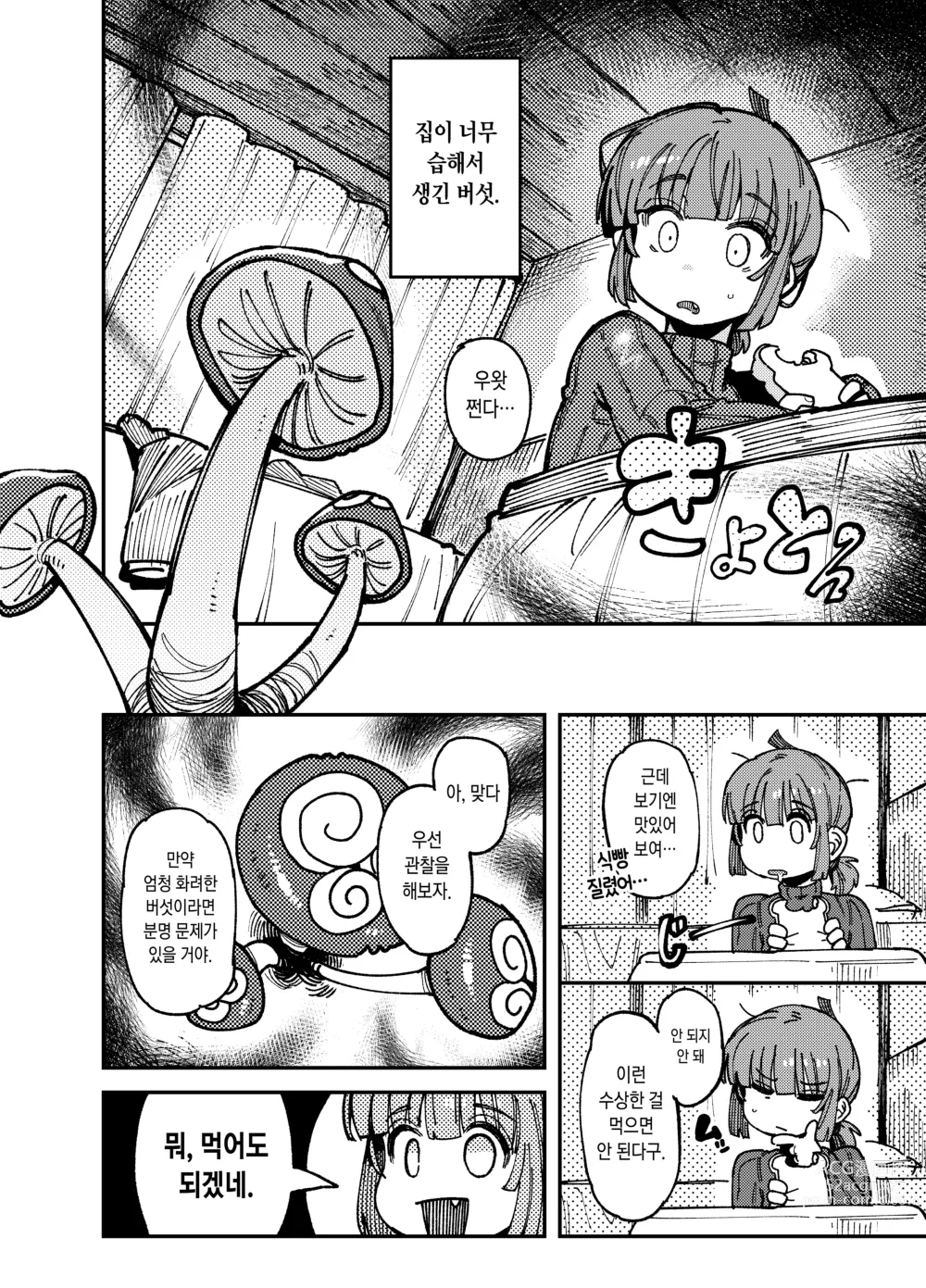 Page 3 of doujinshi 집이 너무 습해서 생긴 환각을 유발하는 버섯을 잘못 먹고 발정난 뒤의 이야기