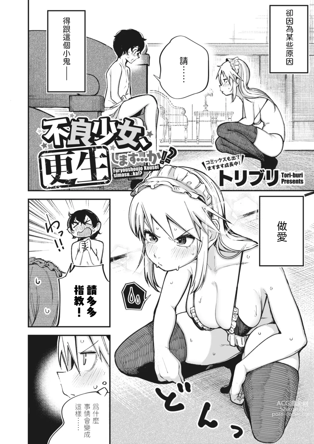 Page 2 of manga Furyou Shoujo,   Kousei shimasu... ka!?