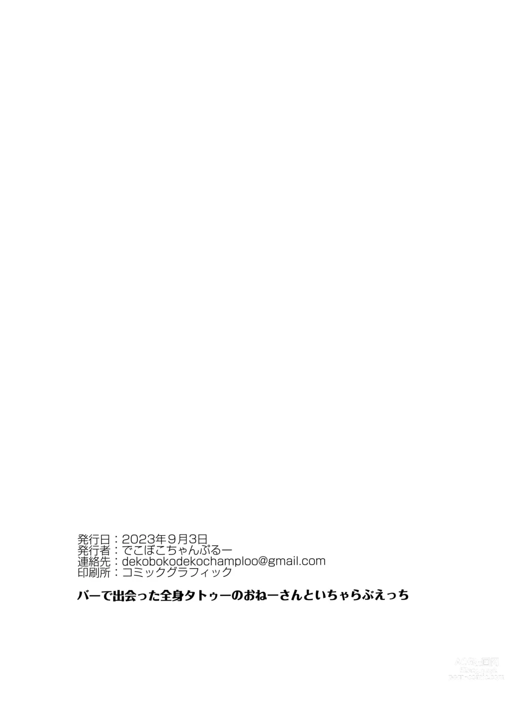 Page 19 of doujinshi Bar de Deatta Zenshin Tattoo no Onee-san to Icha Love Ecchi