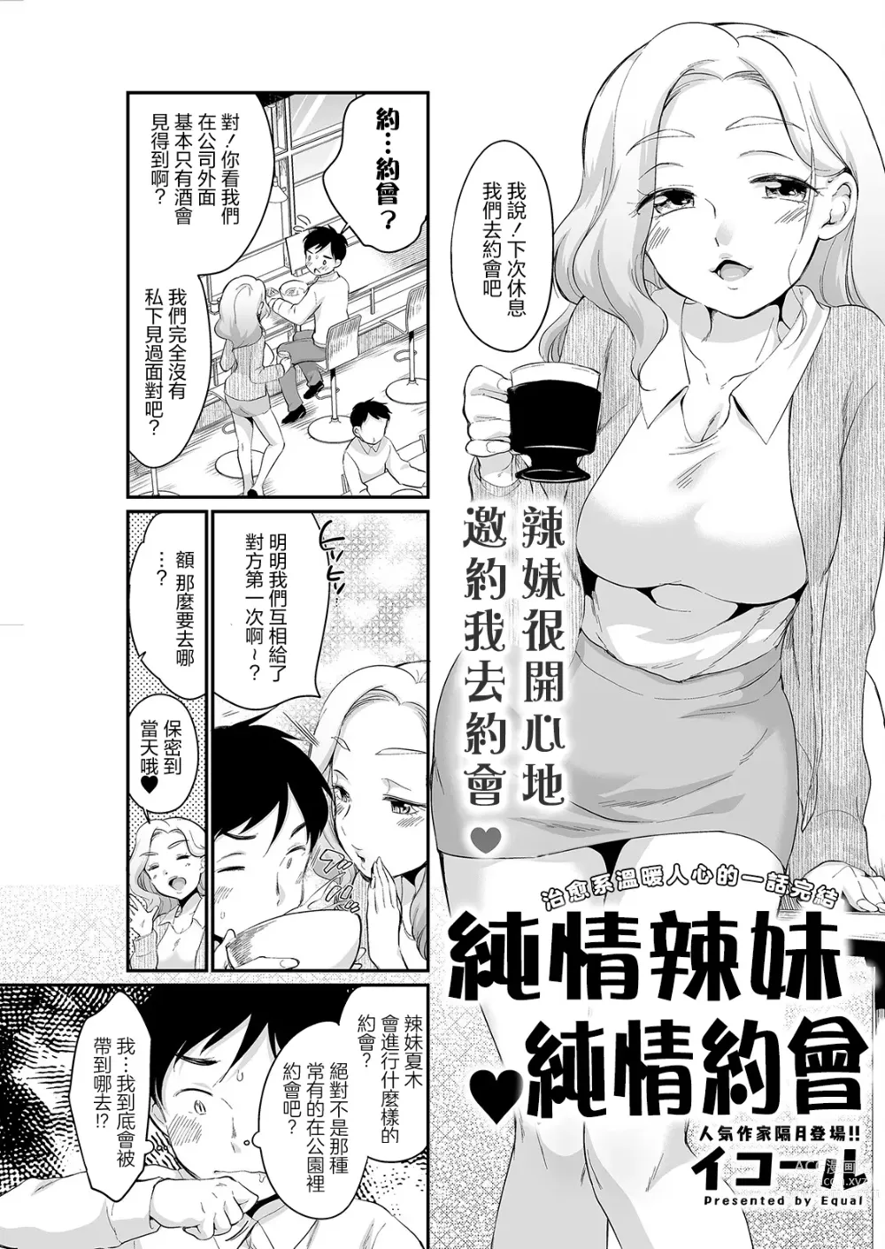 Page 1 of manga 純情辣妹♥純情約會