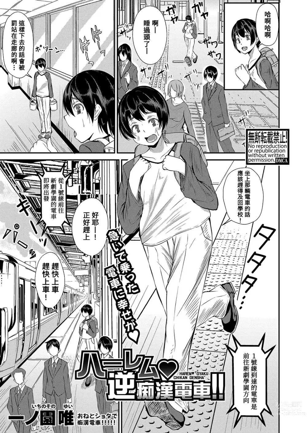 Page 1 of manga Harem Gyaku Chikan Densha!!