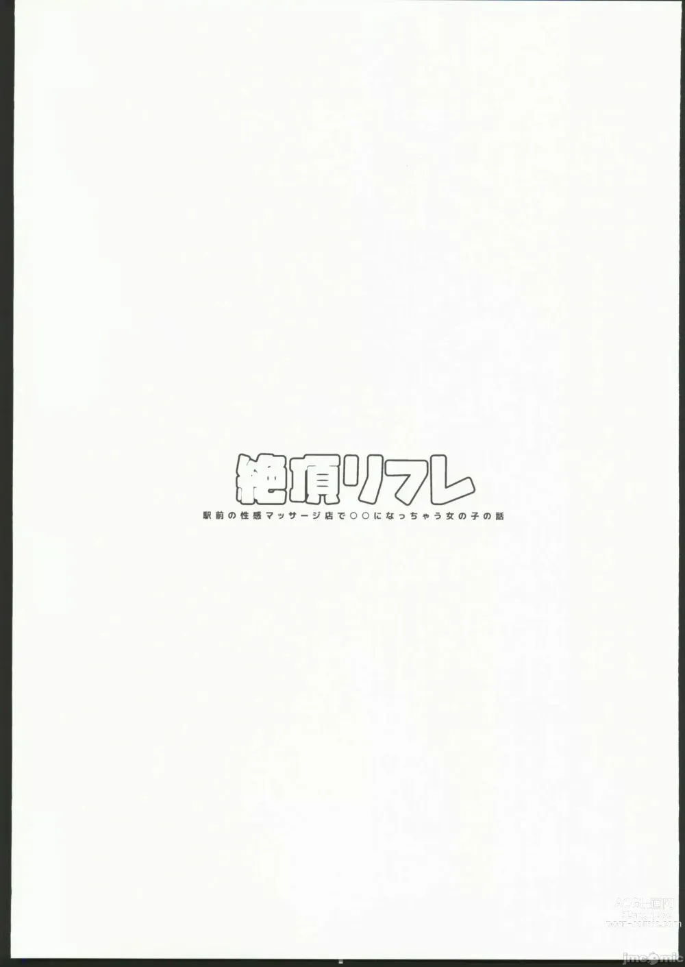 Page 3 of manga 絶頂リフレ 駅前の性感マッサージ店で○○になっちゃう女の子の話