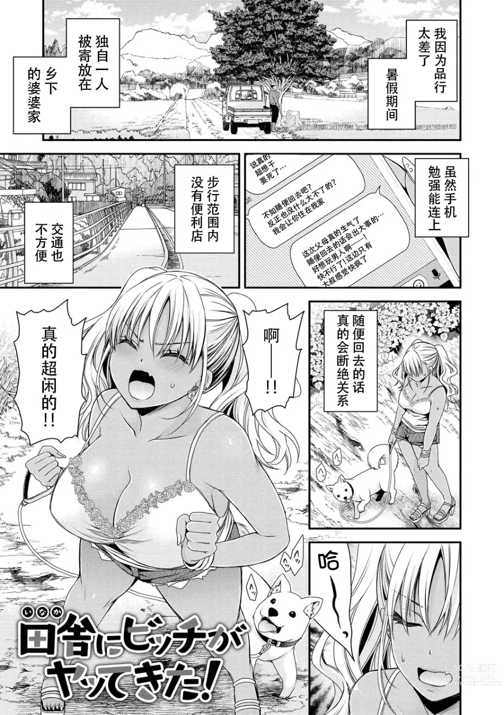 Page 1 of manga Inaka ni Bitch ga Yattekita! + Inaka ni Bitch ga Yattekita! Returns {Watashi No Tondemo Shotaiken)