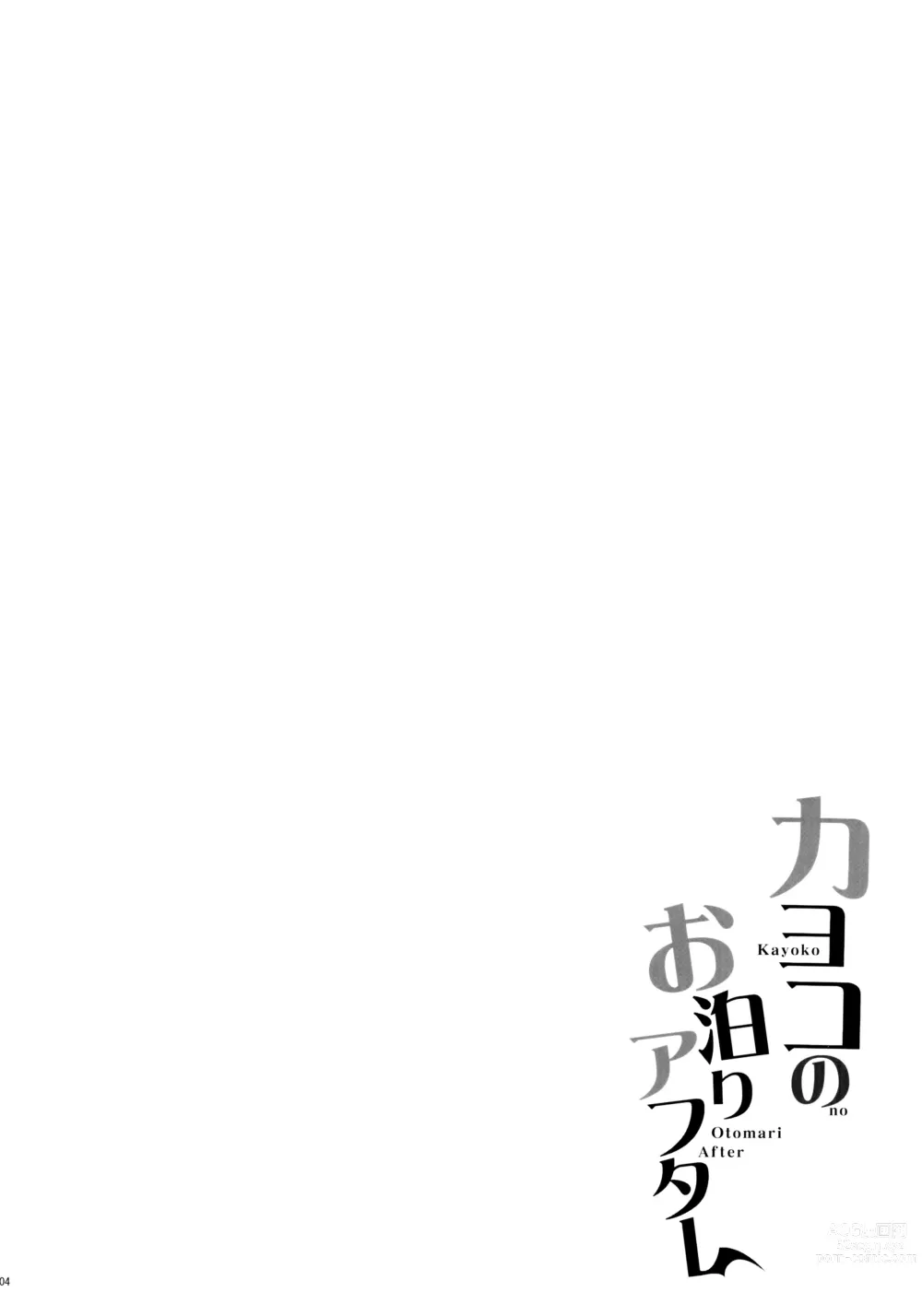 Page 3 of doujinshi Kayoko no Otomari After