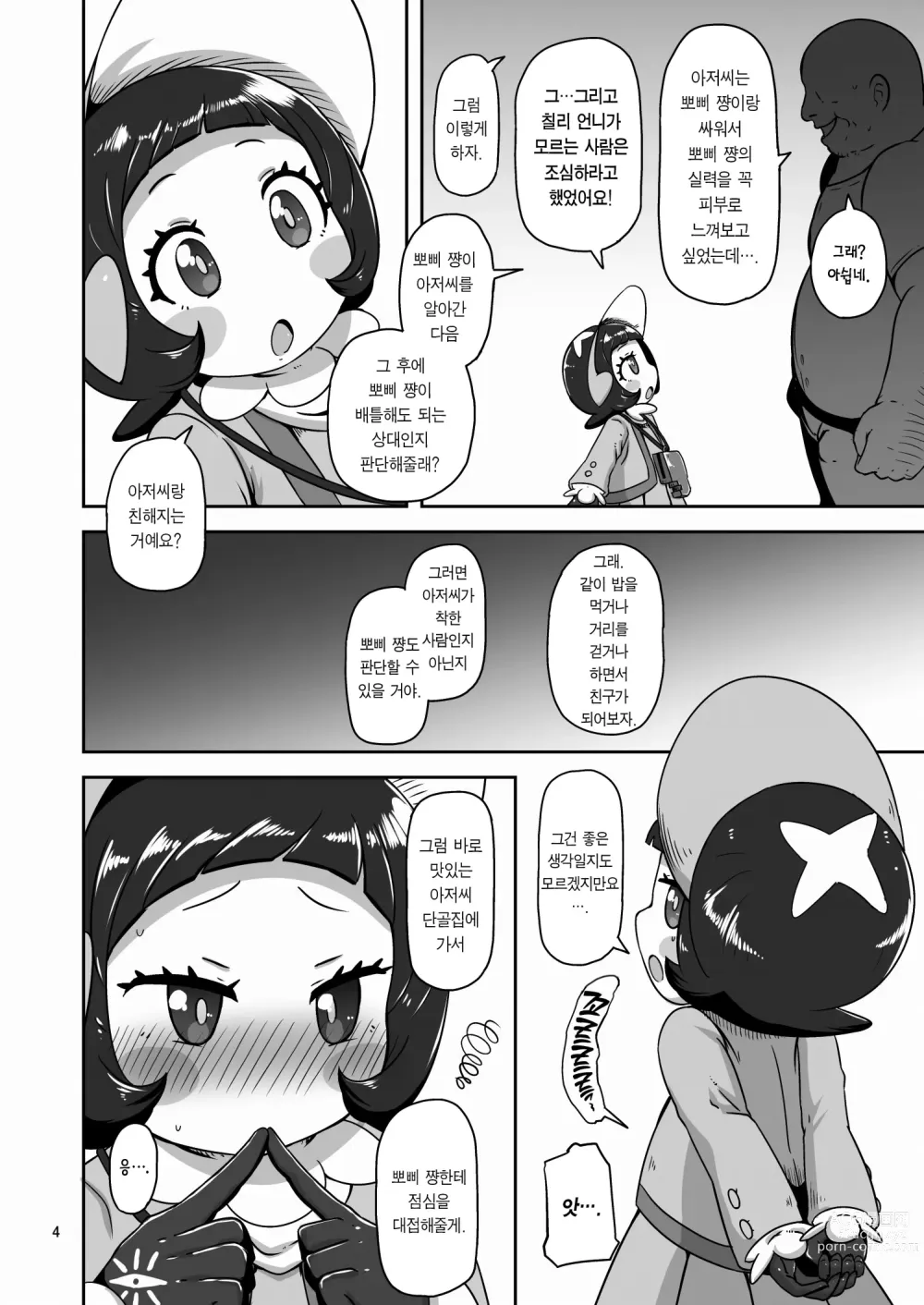 Page 3 of doujinshi 어린이 사천왕 육식 데이트♥