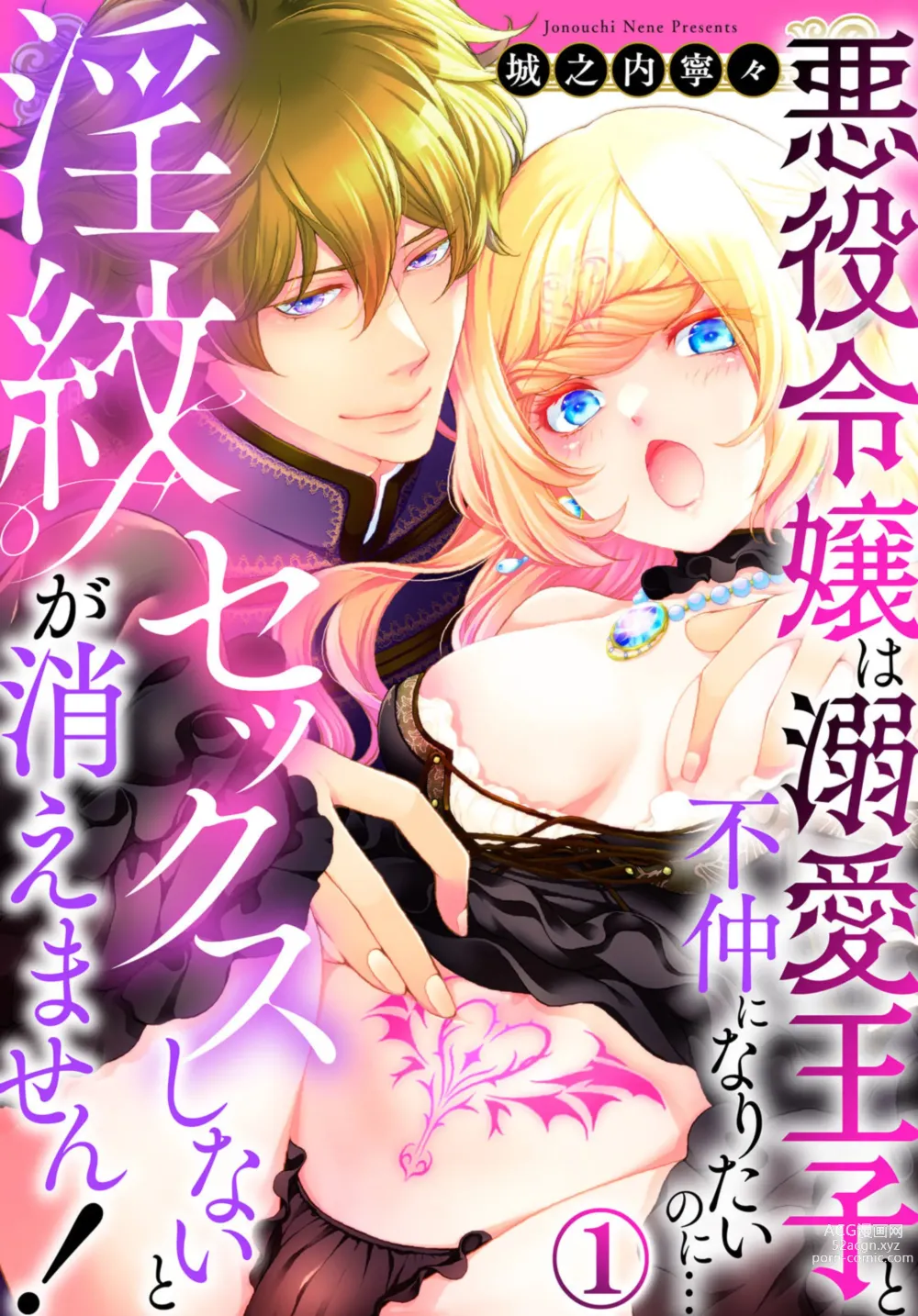 Page 1 of manga Sex Shinai to Inmon ga Kiemasen! ~Akuyaku Reijou wa Dekiai Ouji to Funaka ni Naritai no ni... 1