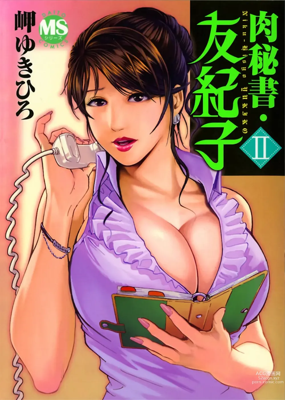 Page 1 of manga 肉秘書・友紀子 Vol.02